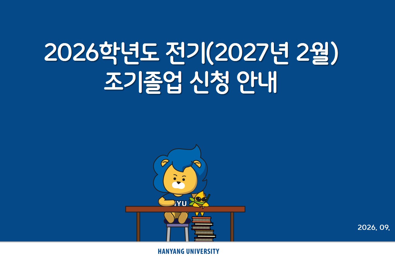 2026학년도 전기(2027년 2월) 조기졸업 신청 안내