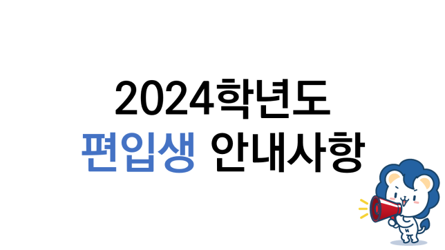 2024학년도 편입생 학사안내 자료