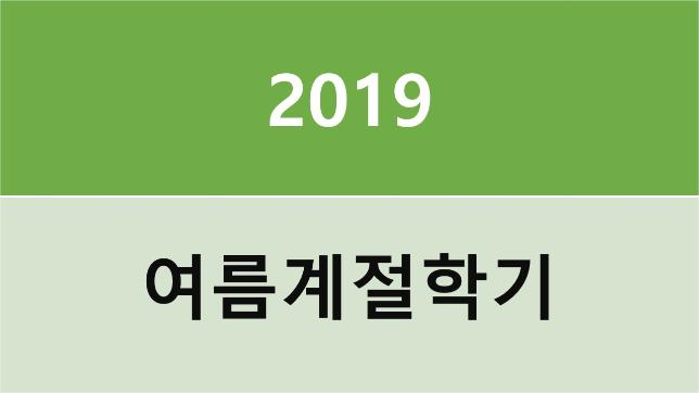 [ERICA] 2019학년도 여름계절학기 종합안내