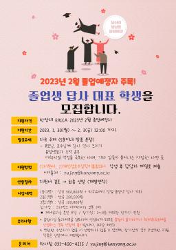 2022학년도 전기(2023년 2월) 학위수여식 졸업생 답사 대표자 모집(2/3까지)