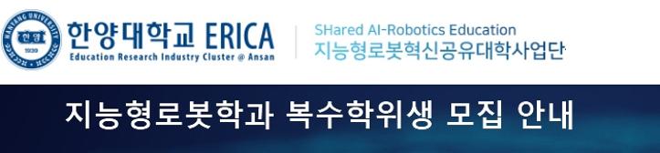 2023-1 지능형로봇학과 복수학위생 모집 안내(광운대,부경대,상명대,조선대,한국공대)