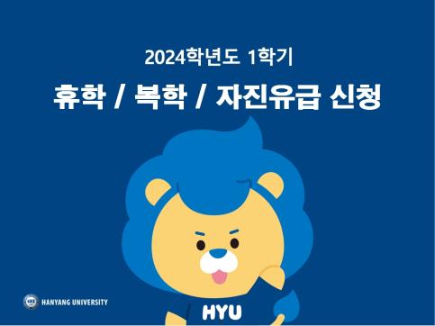 2024학년도 1학기 휴학/복학/자진유급 신청 안내