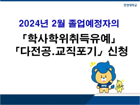 2024년 2월 졸업예정자의 「학사학위취득유예」 및 「다전공.교직포기」 신청 안내