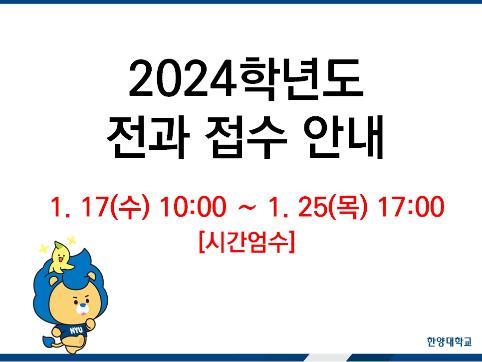 2024학년도 전과 접수 안내(1/17(수)~25(목) 17:00까지)