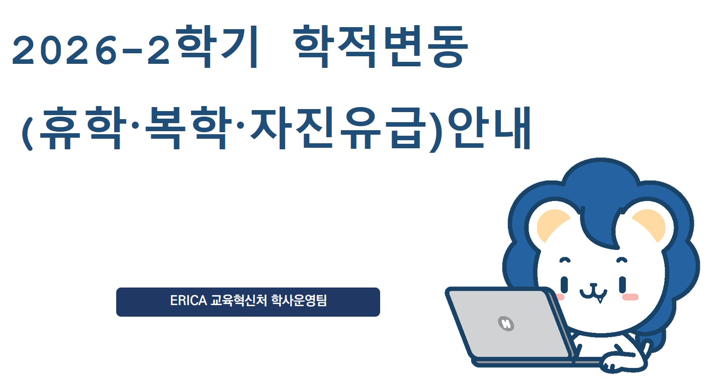 ERICA 캠퍼스 2026학년도 2학기 휴학·복학·자진유급 신청 일정 안내