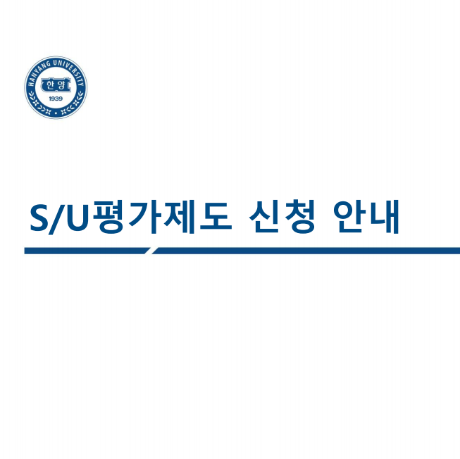 2025-2학기 SU등급 신청 안내(ERICA)