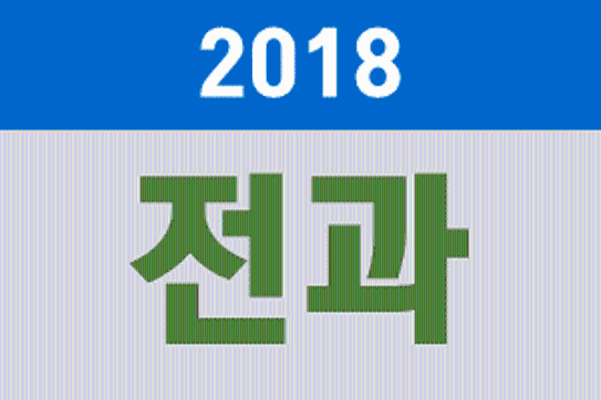 2018학년도 전과 신청 안내