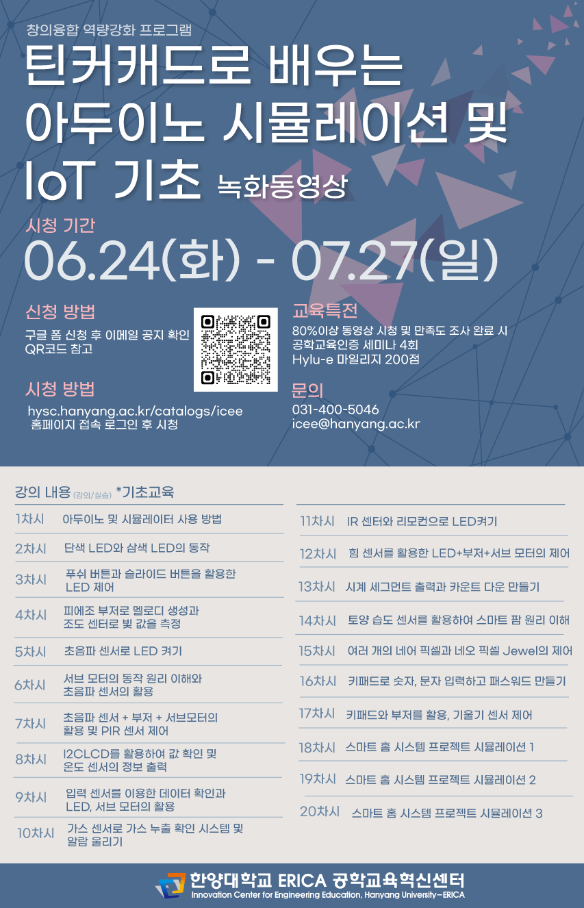 2025 틴커캐드로 배우는 아두이노 시뮬레이션 및 IoT 기초