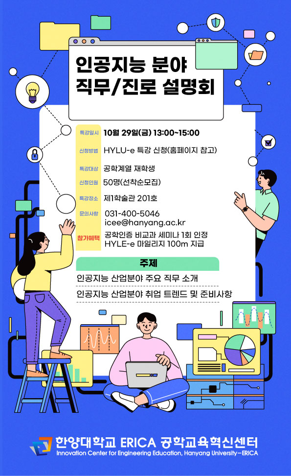 2025 인공지능 산업분야 직무/진로 설명회