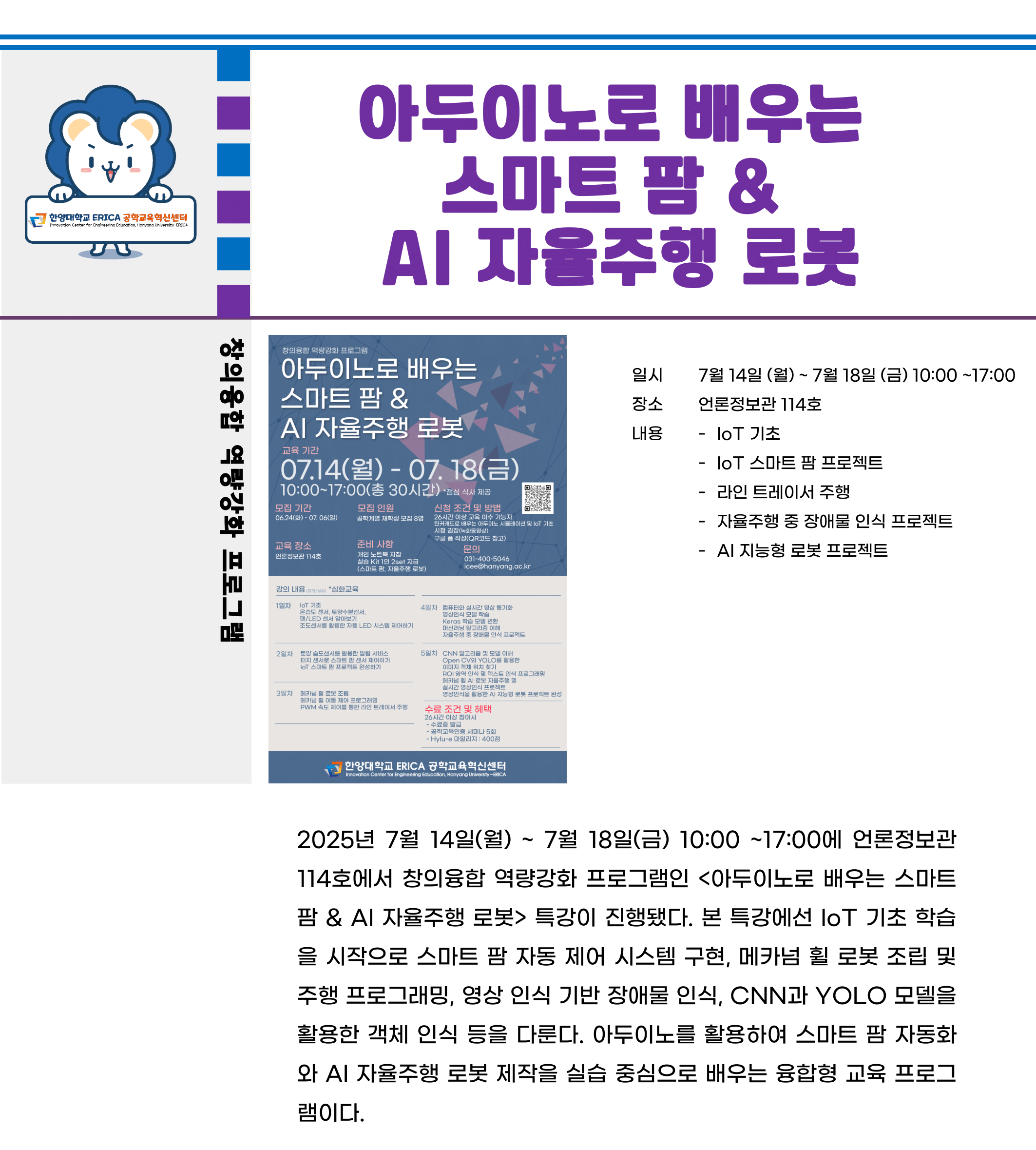 2025 하계방학 특강_아두이노로 배우는 스마트 팜 & AI 자율주행 로봇